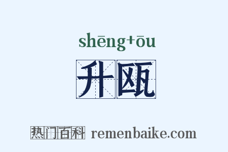 升瓯是什么意思的图片